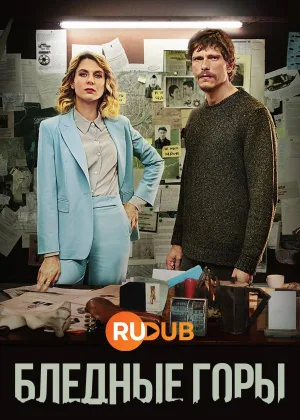 Бледные горы