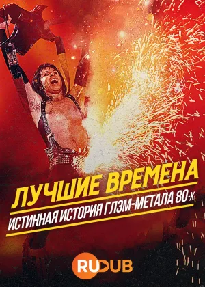 Лучшие времена: Истинная история глэм-метала 80-х