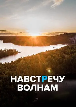 Навстречу волнам