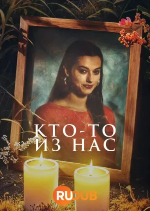 Кто-то из нас