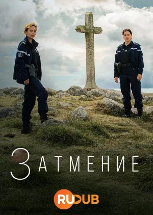 Затмение (2024)