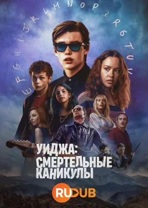 Уиджа: Смертельные каникулы