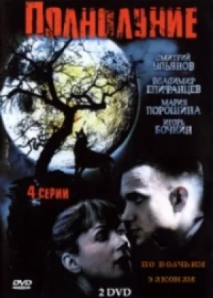 Полнолуние (Рус) онлайн