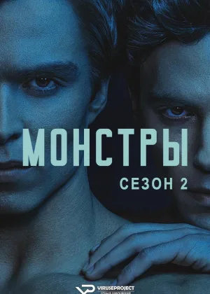 Монстры: история братьев Менендес