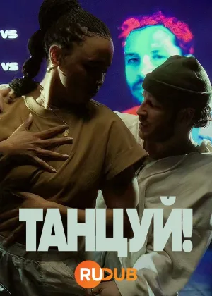 Танцуй! (2024)