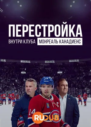 Перестройка: Внутри клуба Монреаль Канадиенс