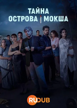 Тайна острова Мокша