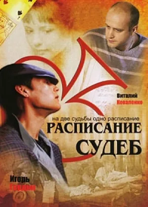 Расписание судеб онлайн