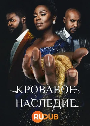Кровавое наследие