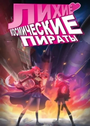 Первоклассные космические пираты