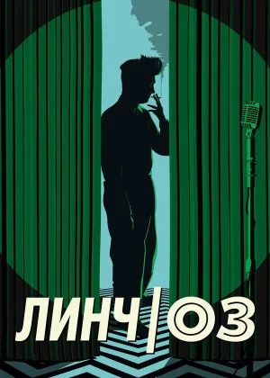 Линч