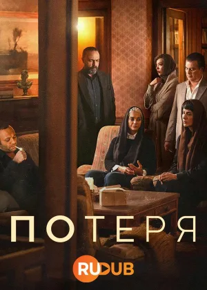 Потеря
