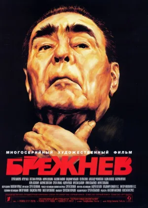 Брежнев онлайн