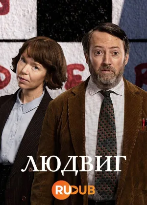 Людвиг (2024)