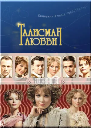 Талисман любви онлайн