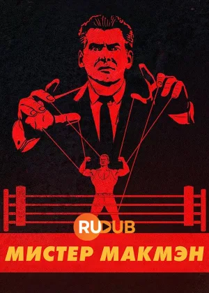Мистер Макмэн