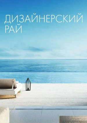 Дизайнерский рай