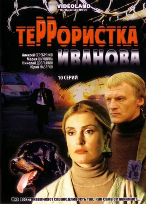 Террористка: Особо опасна онлайн