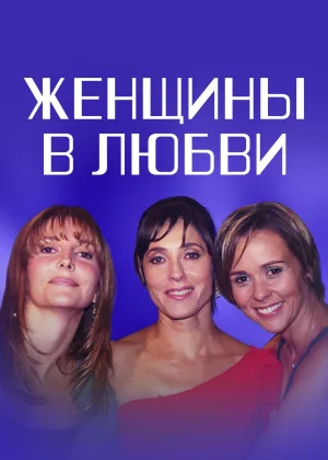 Женщины в любви