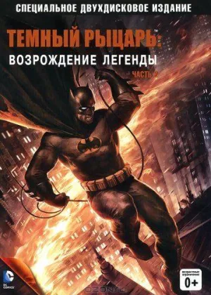 Темный рыцарь: Возрождение легенды