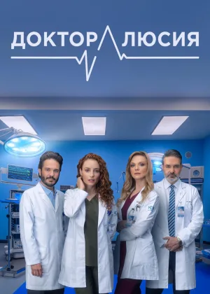 Доктор Люсия