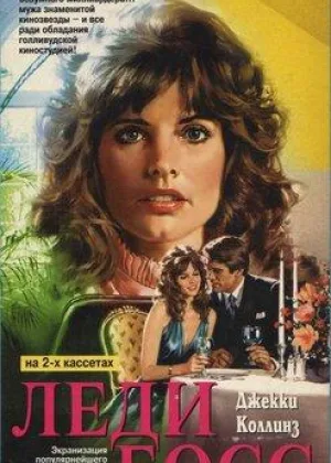 Леди Босс (1992)