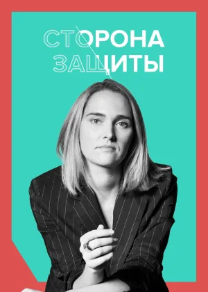 Сторона защиты