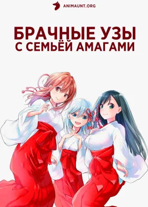 Брачные узы с семьей Амагами