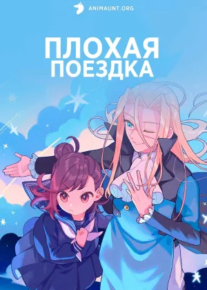 Плохая поездка