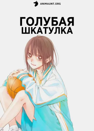 Голубая шкатулка