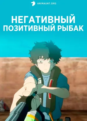 Негативный позитивный рыбак
