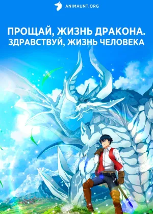 Прощай, жизнь дракона. Здравствуй, жизнь человека