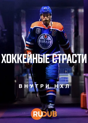 Хоккейные страсти: Внутри НХЛ