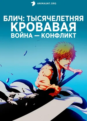 Блич: Тысячелетняя кровавая война — Конфликт