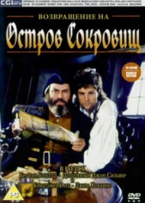 Возвращение на остров сокровищ