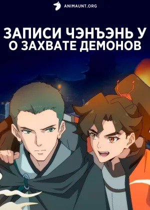 Записи Чэнъэнь У о захвате демонов