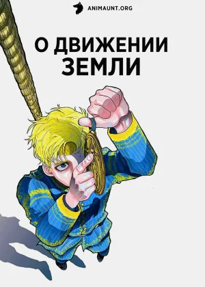 О движении Земли