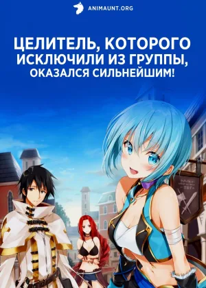 Целитель, которого исключили из группы, оказался сильнейшим!