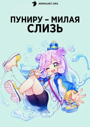 Пуниру – милая слизь