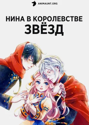 Нина в королевстве звезд