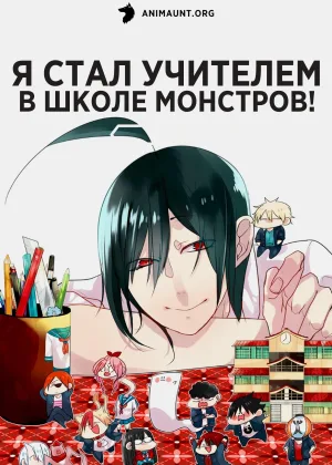 Я стал учителем в школе монстров!