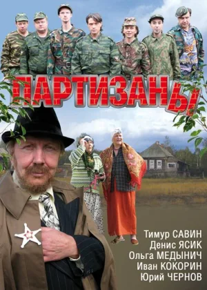 Партизаны онлайн
