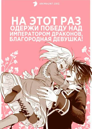 На этот раз одержи победу над императором драконов, благородная девушка!