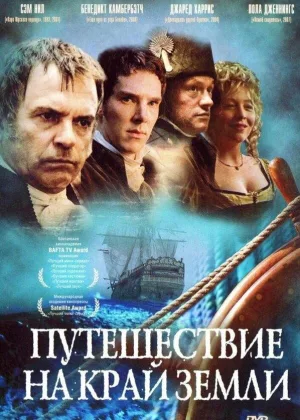 Путешествие на край земли