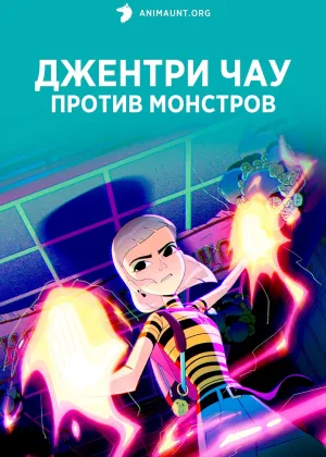 Джентри Чау против монстров