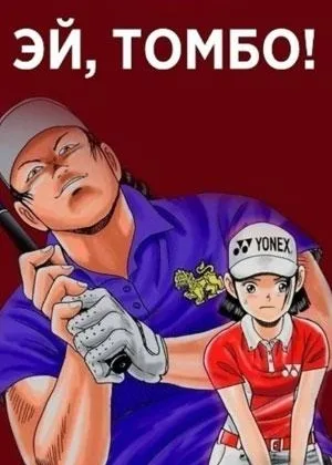 Эй, Томбо!