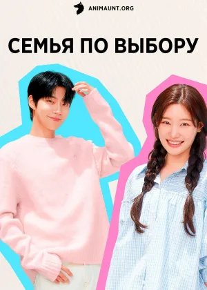Семья по выбору