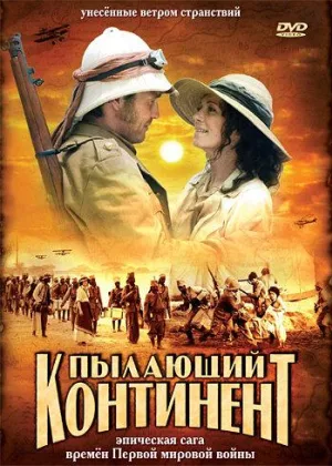 Пылающий континент