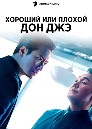 Хороший или плохой Дон Джэ