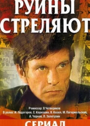 Руины стреляют онлайн